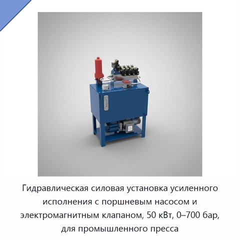 Гидравлическая силовая установка усиленного исполнения с поршневым насосом и электромагнитным клапаном, 50 кВт, 0–700 бар, для промышленного пресса