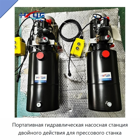 Портативная гидравлическая насосная станция двойного действия для прессового станка