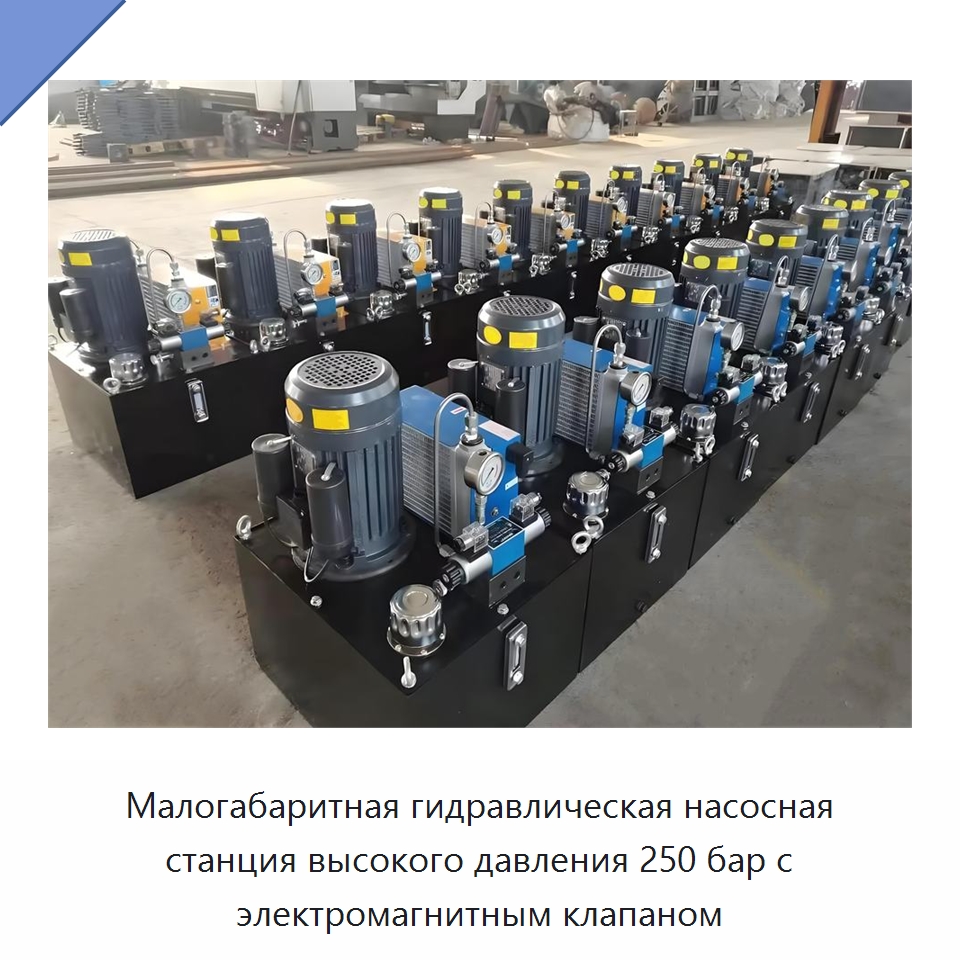 Малогабаритная гидравлическая насосная станция высокого давления 250 бар с электромагнитным клапаном — Гидронасосы