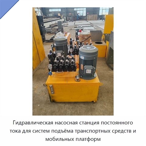 Гидравлическая насосная станция постоянного тока для систем подъёма транспортных средств и мобильных платформ