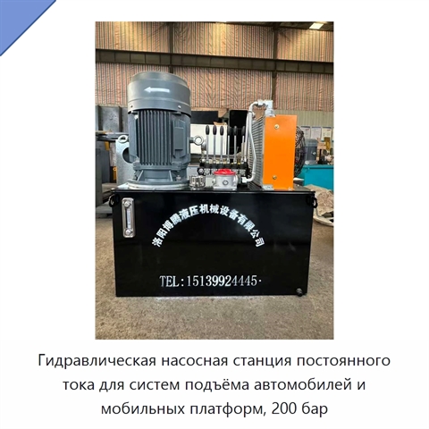 Гидравлическая насосная станция постоянного тока для систем подъёма автомобилей и мобильных платформ, 200 бар