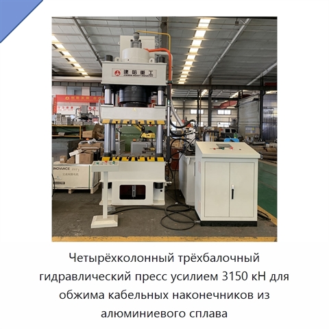 Четырёхколонный трёхбалочный гидравлический пресс усилием 3150 кН для обжима кабельных наконечников из алюминиевого сплава