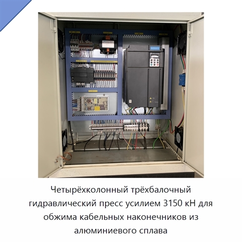 Четырёхколонный трёхбалочный гидравлический пресс усилием 3150 кН для обжима кабельных наконечников из алюминиевого сплава