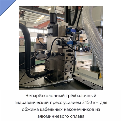 Четырёхколонный трёхбалочный гидравлический пресс усилием 3150 кН для обжима кабельных наконечников из алюминиевого сплава