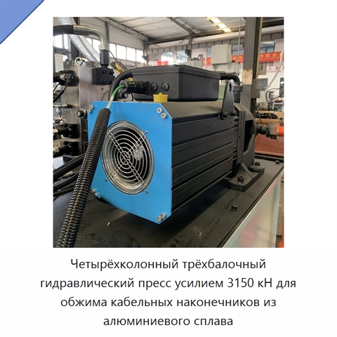 Четырёхколонный трёхбалочный гидравлический пресс усилием 3150 кН для обжима кабельных наконечников из алюминиевого сплава