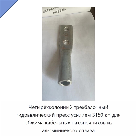 Четырёхколонный трёхбалочный гидравлический пресс усилием 3150 кН для обжима кабельных наконечников из алюминиевого сплава