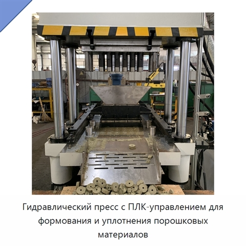 Гидравлический пресс с ПЛК-управлением для формования и уплотнения порошковых материалов