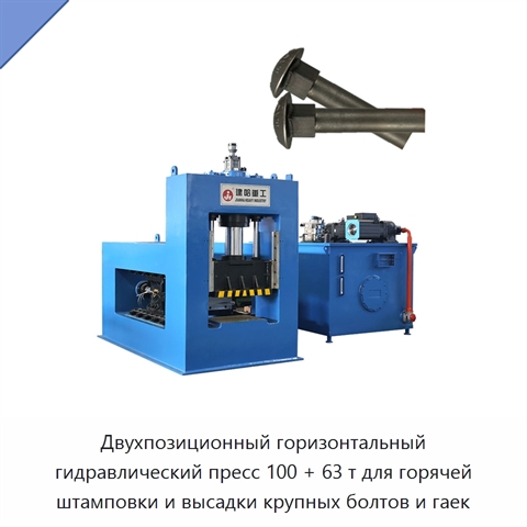 Двухпозиционный горизонтальный гидравлический пресс 100 + 63 т для горячей штамповки и высадки крупных болтов и гаек