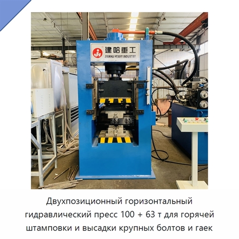 Двухпозиционный горизонтальный гидравлический пресс 100 + 63 т для горячей штамповки и высадки крупных болтов и гаек