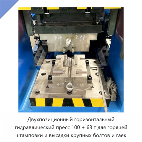 Двухпозиционный горизонтальный гидравлический пресс 100 + 63 т для горячей штамповки и высадки крупных болтов и гаек