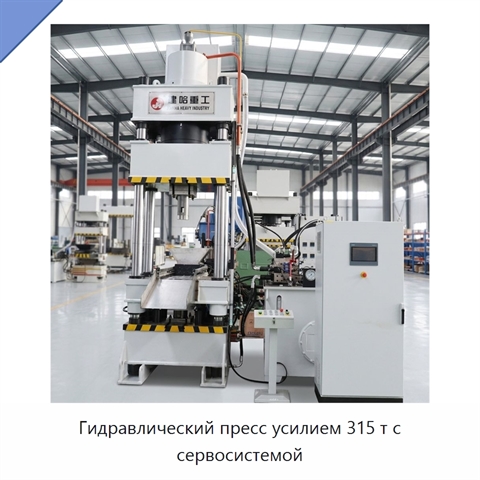 Гидравлический пресс усилием 315 т с сервосистемой