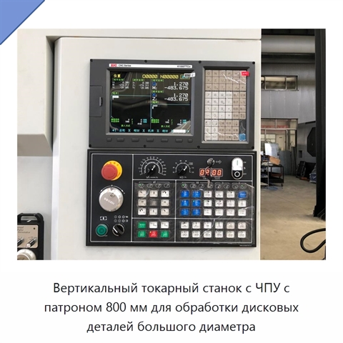 Вертикальный токарный станок с ЧПУ с патроном 800 мм для обработки дисковых деталей большого диаметра