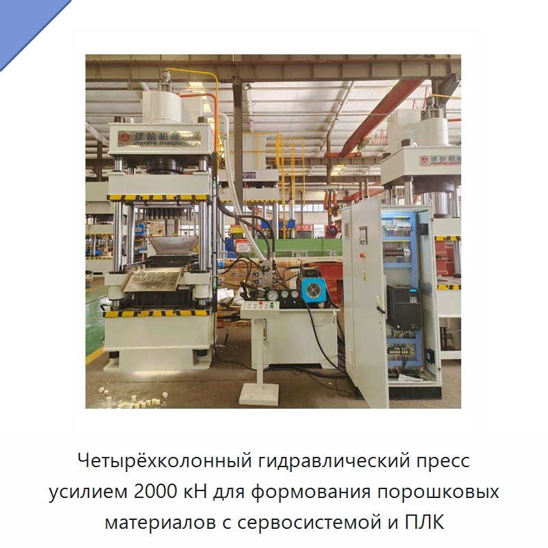 Четырёхколонный гидравлический пресс усилием 2000 кН для формования порошковых материалов с сервосистемой и ПЛК — Гидравлические прессы