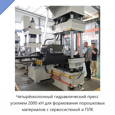 Четырёхколонный гидравлический пресс усилием 2000 кН для формования порошковых материалов с сервосистемой и ПЛК