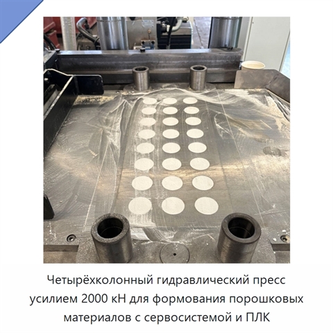 Четырёхколонный гидравлический пресс усилием 2000 кН для формования порошковых материалов с сервосистемой и ПЛК