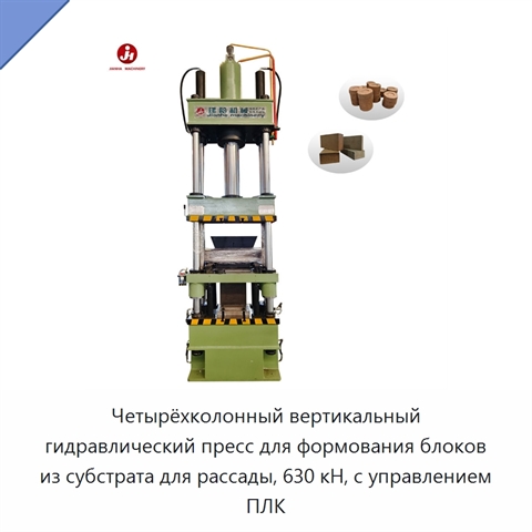 Четырёхколонный вертикальный гидравлический пресс для формования блоков из субстрата для рассады, 630 кН, с управлением ПЛК