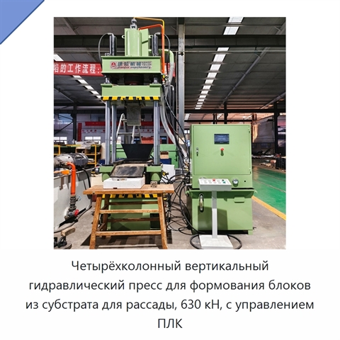 Четырёхколонный вертикальный гидравлический пресс для формования блоков из субстрата для рассады, 630 кН, с управлением ПЛК
