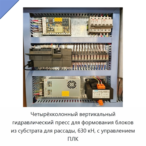 Четырёхколонный вертикальный гидравлический пресс для формования блоков из субстрата для рассады, 630 кН, с управлением ПЛК