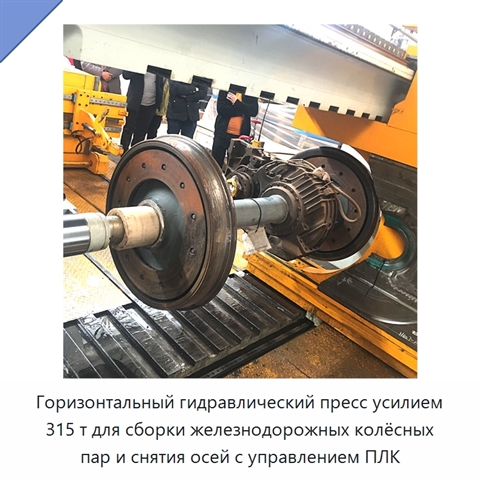 Горизонтальный гидравлический пресс усилием 315 т для сборки железнодорожных колёсных пар и снятия осей с управлением ПЛК