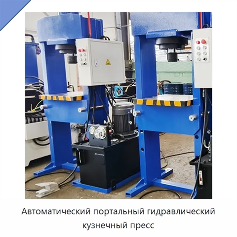 Автоматический портальный гидравлический кузнечный пресс