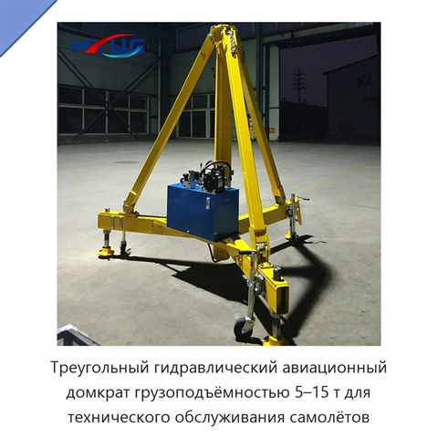 Треугольный гидравлический авиационный домкрат грузоподъёмностью 5–15 т для технического обслуживания самолётов