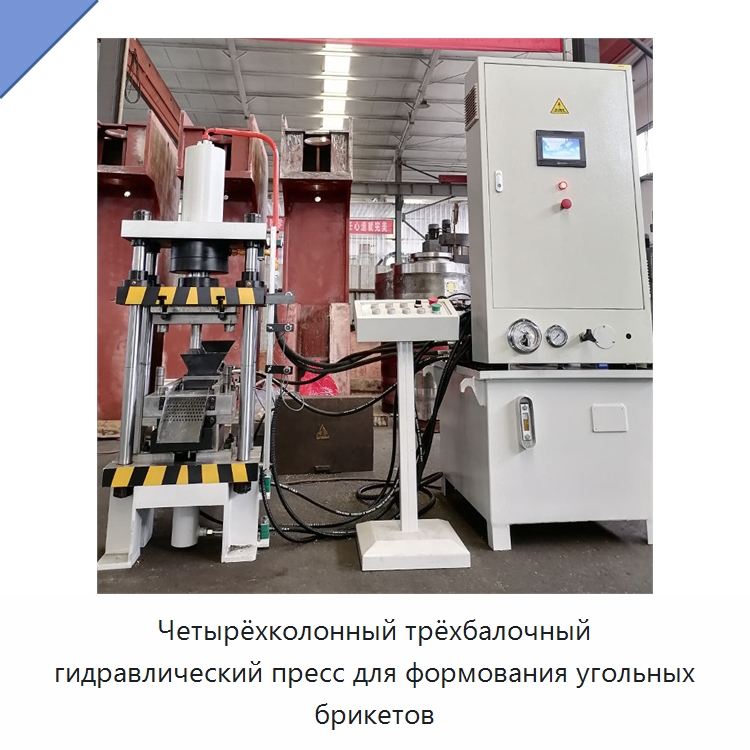 Четырёхколонный трёхбалочный гидравлический пресс для формования угольных брикетов — Гидравлические прессы