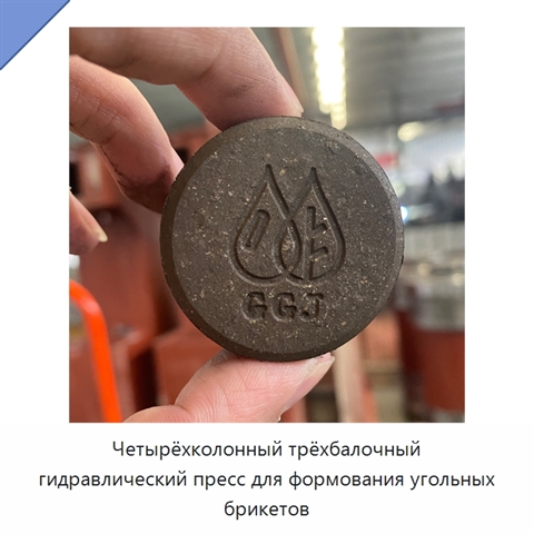 Четырёхколонный трёхбалочный гидравлический пресс для формования угольных брикетов
