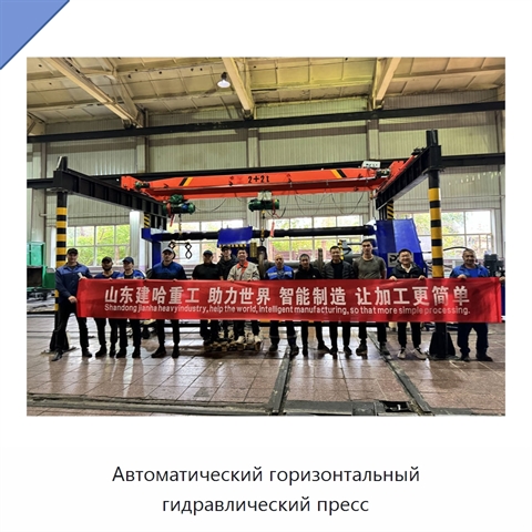 Автоматический горизонтальный гидравлический пресс