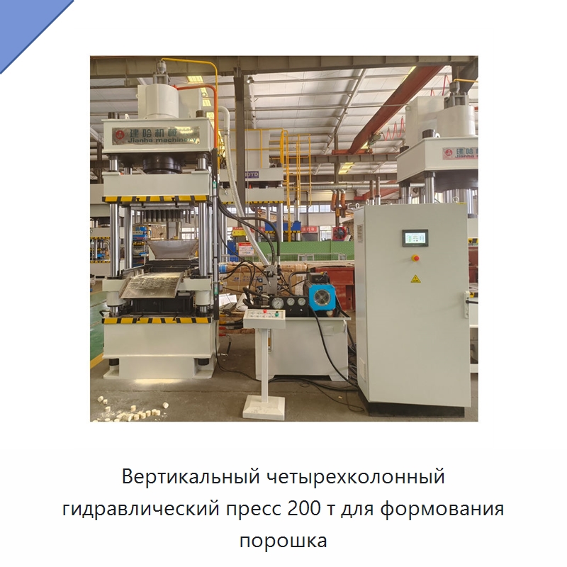 Вертикальный четырехколонный гидравлический пресс 200 т для формования порошка — Гидравлические прессы