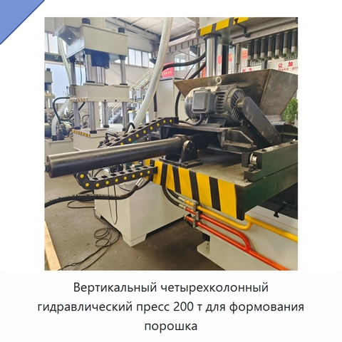 Вертикальный четырехколонный гидравлический пресс 200 т для формования порошка