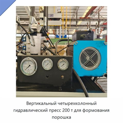 Вертикальный четырехколонный гидравлический пресс 200 т для формования порошка