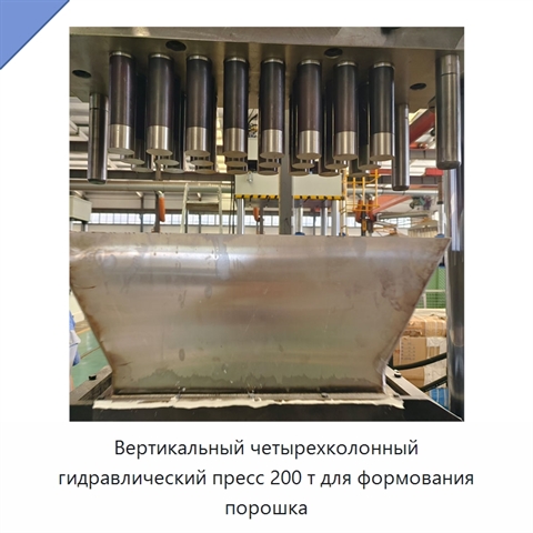 Вертикальный четырехколонный гидравлический пресс 200 т для формования порошка