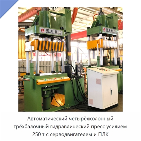 Автоматический четырёхколонный трёхбалочный гидравлический пресс усилием 250 т с серводвигателем и ПЛК