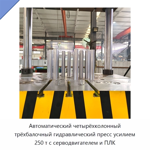 Автоматический четырёхколонный трёхбалочный гидравлический пресс усилием 250 т с серводвигателем и ПЛК
