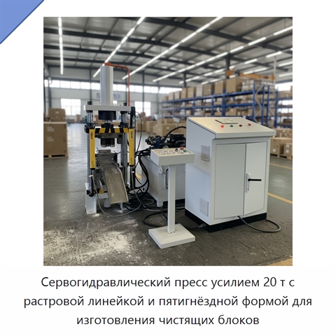 Сервогидравлический пресс усилием 20 т с растровой линейкой и пятигнёздной формой для изготовления чистящих блоков