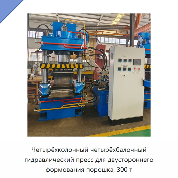 Четырёхколонный четырёхбалочный гидравлический пресс для двустороннего формования порошка, 300 т — Гидравлические прессы