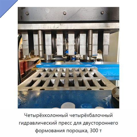 Четырёхколонный четырёхбалочный гидравлический пресс для двустороннего формования порошка, 300 т