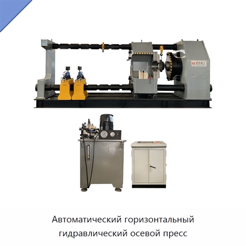 Автоматический горизонтальный гидравлический осевой пресс