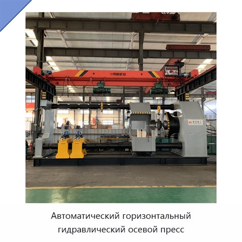 Автоматический горизонтальный гидравлический осевой пресс