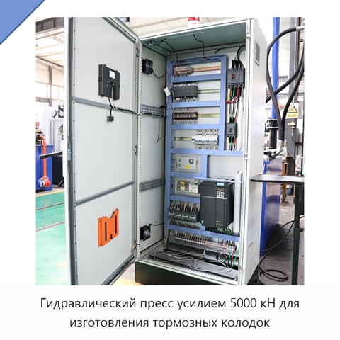 Гидравлический пресс усилием 5000 кН для изготовления тормозных колодок