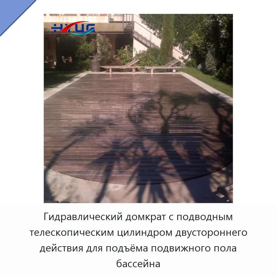 Гидравлический домкрат с подводным телескопическим цилиндром двустороннего действия для подъёма подвижного пола бассейна — Цилиндры