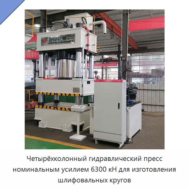 Четырёхколонный гидравлический пресс номинальным усилием 6300 кН для изготовления шлифовальных кругов — Гидравлические прессы