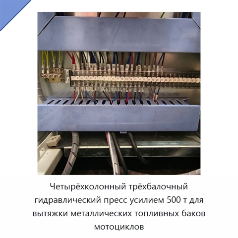 Четырёхколонный трёхбалочный гидравлический пресс усилием 500 т для вытяжки металлических топливных баков мотоциклов