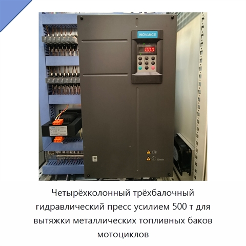 Четырёхколонный трёхбалочный гидравлический пресс усилием 500 т для вытяжки металлических топливных баков мотоциклов
