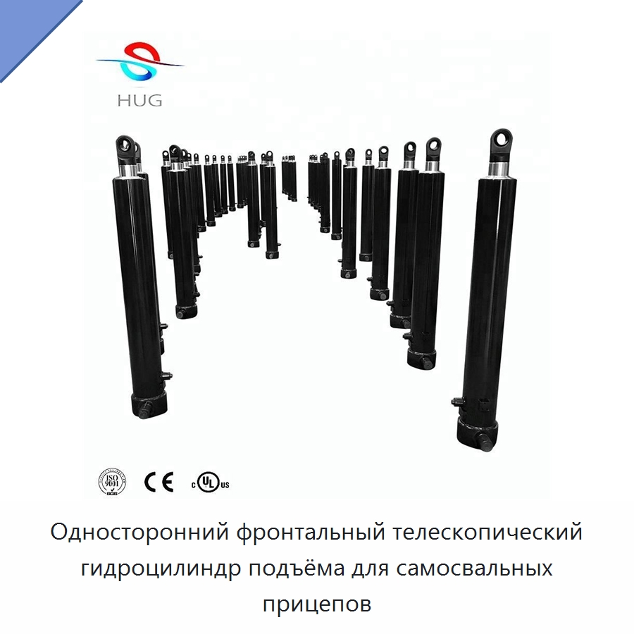 Односторонний фронтальный телескопический гидроцилиндр подъёма для самосвальных прицепов — Цилиндры