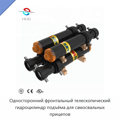 Односторонний фронтальный телескопический гидроцилиндр подъёма для самосвальных прицепов