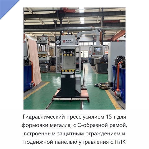 Гидравлический пресс усилием 15 т для формовки металла, с С-образной рамой, встроенным защитным ограждением и подвижной панелью управления с ПЛК