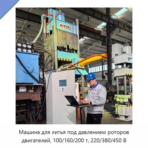 Машина для литья под давлением роторов двигателей, 100/160/200 т, 220/380/450 В