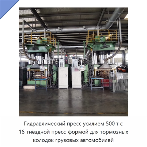 Гидравлический пресс усилием 500 т с 16-гнёздной пресс-формой для тормозных колодок грузовых автомобилей
