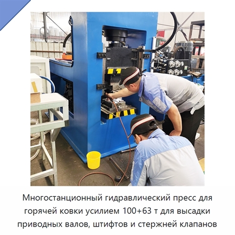 Многостанционный гидравлический пресс для горячей ковки усилием 100+63 т для высадки приводных валов, штифтов и стержней клапанов